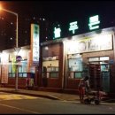 늘푸른숯불갈비