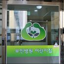 부민병원 이미지
