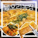 기산농장 | [팽오리농장] 서울 근교 고기 맛집 건강하고 맛있는 오리고기 경기도 양주 맛집