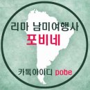 리마 남미여행사 포비네 한국 잠시 들어갑니다/연락 주세요 이미지