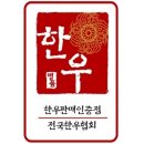 한우전문판매점