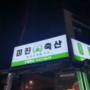 미진축산신