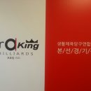 이철희(26회) 국제식대대전용 당구장(Fro King) 개업!!! 이미지