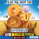 [종료]플러스정기적금 8%[신한카드 연계상품] 이미지