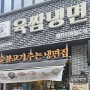 육쌈냉면 대전타임월드점 | 25.01.10 겨울의 차갑지만 따뜻한 하루 (+대전 육쌈냉면, 카페 N&amp;D)