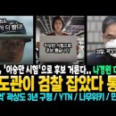 교도관이 검찰 잡았다 통쾌! &#39;이승만 시험&#39;으로 후보 뽑는 국힘..나경원 대활약~ 곽상도 3년 구형 / YTN 김건희 녹취 / 나무위 이미지