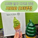 말차 디저트맛집 사와와 오타루점 진한 말차 아이스크림 후기