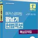 2027 해커스공무원 황남기 헌법족보(7급 공무원)/황남기/해커스공무원 이미지