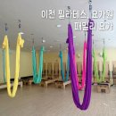 증포초교 | 여성 전용 이천 필라테스 요가원 가격 궁금해서 갔다가 3년째 다니는 이유