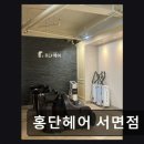 홍단헤어서면