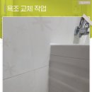 본시바 | 청주욕조교체 부실한 욕조 튼튼하고 깨끗하게 해결
