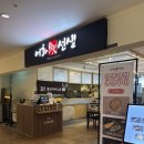 어화선생롯데피트인 | 산본피트인 밥집 어화선생