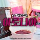 의성아로니아 | 아로니아즙 달달해서 계속찾게돼