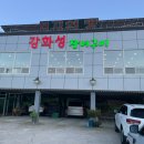 강화성장어구이