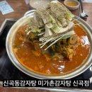 미가촌감자탕 - 26763 | 미가촌감자탕