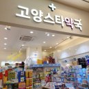 고양스타약국 이미지