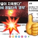 💥👍"지하땅굴이 지옥됐다" 이 무자비 정밀타격 '경악' 🌸기도에 응답하신 ❤️하나님!!! 이미지