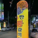 돌탄등갈비찜 이미지
