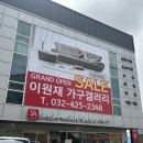 이원재 | [혼수 가구] 이원재 가구 갤러리 - 인천 가구 추천, 쇼파 사러 갔다온 후기