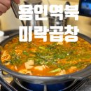 미락곱창 이미지