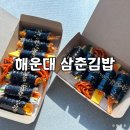 삼춘 | 해운대 좌동맛집 삼춘김밥 | 꼬마김밥 세트 포장 후기
