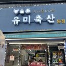 대구 정육점 대구 고기집 유미축산