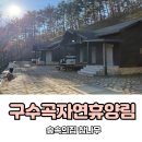 구수곡자연휴양림 울진 숲속의집 할인 참나무 물놀이장
