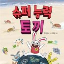토끼슈퍼