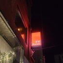 세븐일레븐 부산전포이편한점 | [부산전포술집]편한분위기 안주맛집!! 전포로망