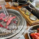 [오산 궐동 맛집] 물향기수목원 근처 가성비 넘치는 고기집 낙원갈비집