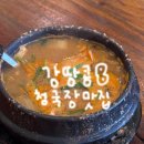 시골청국장 | 서울 신당 보리밥 청국장 삼겹살 맛집 <시골청국장> 내돈내산 신당동 솔직후기