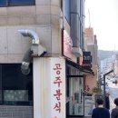 소문난원조즉석김밥 | 울산 동구 남목 분식 맛집 떡볶이 맛집 공주분식 김밥 맛집 소문난김밥