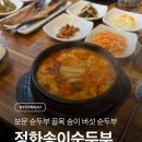 경주동궁원 주령구화장실 | 경주 순두부 골목 자연산 송이가 들어간 정화송이순두부 동궁원 보문 단지 근처 비교