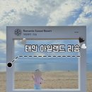아일랜드리솜 | 태안 아일랜드리솜 재방문 후기ㅣ아이랑 놀거리,조식,꽃지 해수욕장