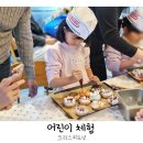 롯데지알에스(주) 크리스피크림 대구범어점 | 대구 크리스피 도넛 만들기 어린이체험 예약 후기