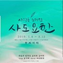 [연극/후기] 소극장에서 펼쳐지는 생생함. 연극 '사도요한' 후기