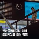 천안종합터미널 | 천안종합터미널 예매 운행시간표 근처 맛집