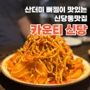 청구역 2번 출구, 흥인초등학교 | 신당한식주점 추천 산더미 뼈찜이 맛있는 신당동 맛집 카운티신당