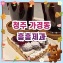 체리치즈 | 청주 가경동 카페 흥흥제과 체리치즈타르트 내돈내산 후기