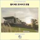 패밀리바이크 | 촌부리 여행: 꼭 가봐야 할 휠러 베드 앤 바이크 호텔 후기