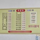 모드니분식