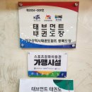 태브먼트 태권도장 이미지