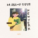 테마커피숍 | 뉴욕 공립도서관 로즈룸 입장시간 위치 기념품숍 굿즈 추천