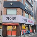 (주)삼호유황오리 | 봉천역 근처 오리주물럭 오리탕 적극 추천 맛집 가야촌유황오리