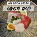 (주)서면서비스 | 서면 송정호일식 오마카세 후기｜점심특선 코스요리 상세 리뷰