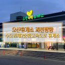 오산휴게소 과천방향 | 오산휴게소 과천방향 먹거리 맛집 주유소 수도권제2순환고속도로