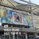 2019-주100 | 박효신 콘서트 A&amp;E 4월 4일 첫공 후기(셋리스트, 시야)