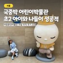 용산-현장-1866 | 국립중앙박물관 어린이박물관 주말 나들이 &amp; 주차 성공적