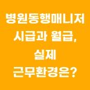 이룸약국 | 병원동행매니저 시급과 월급, 실제 근무환경은?
