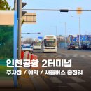 버스정류소(오류지구대정류장)(1) | 인천공항 제 2 여객 터미널 주차장 예약 요금 장기 주차 셔틀 버스 총 정리